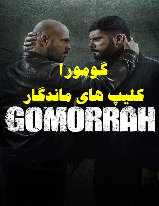 پخش آنلاین سریال گومورا  Gomorra 2014 دوبله فارسی