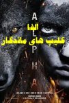 فیلم آلفا