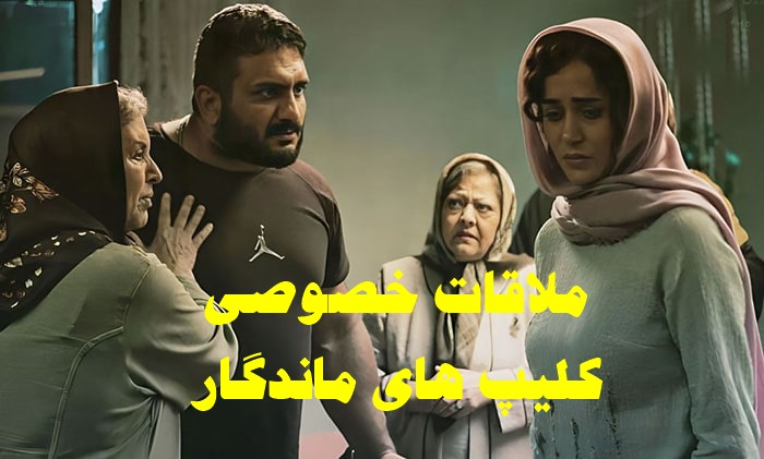 پخش آنلاین فیلم ملاقات خصوصی 1400 با کیفیت بالا