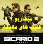 فیلم سیکاریو روز سرباز