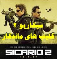 پخش آنلاین فیلم سیکاریو روز سرباز Sicario Day.Of.The Soldado 2018 دوبله فارسی