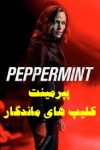 فیلم پپرمینت