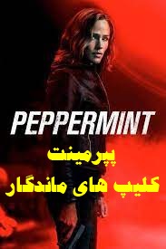 پخش آنلاین فیلم پپرمینت Peppermint 2018 با دوبله فارسی