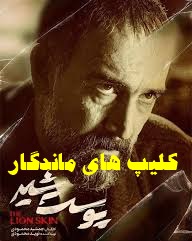 پخش آنلاین سریال پوست شیر 2022 فصل 1 تا 3 با کیفیت بالا