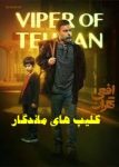 سریال افعی تهران