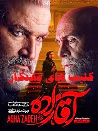 پخش آنلاین سریال آقا زاده 1399 کامل و با کیفیت بالا