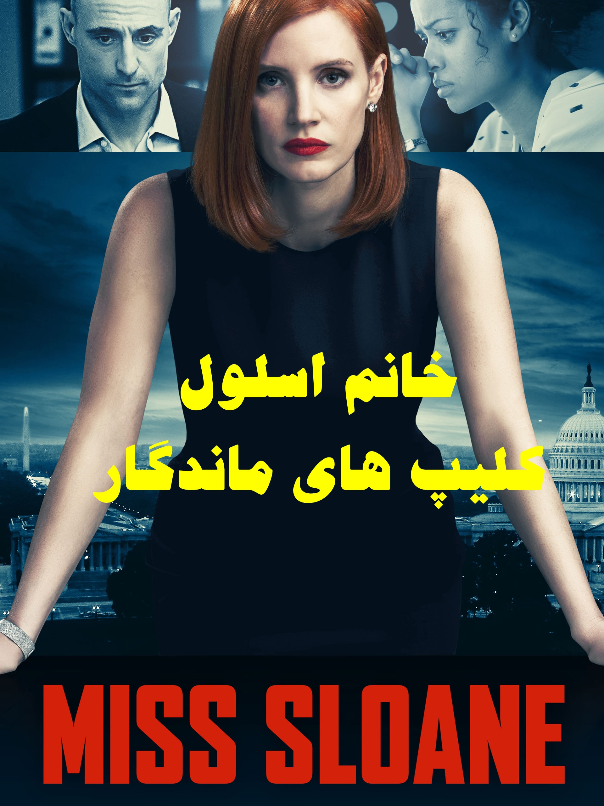 پخش آنلاین فیلم خانم اسلون Miss Sloane 2016 دوبله فارسی