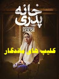 پخش آنلاین فیلم خانه پدری 1393 با کیفیت بالا