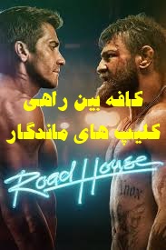 پخش آنلاین فیلم کافه بین راهی Road House 2024 دوبله فارسی