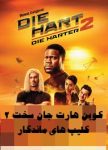 فیلم کوین هارت جان سخت 2