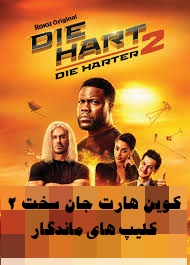 فیلم کوین هارت جان سخت 2