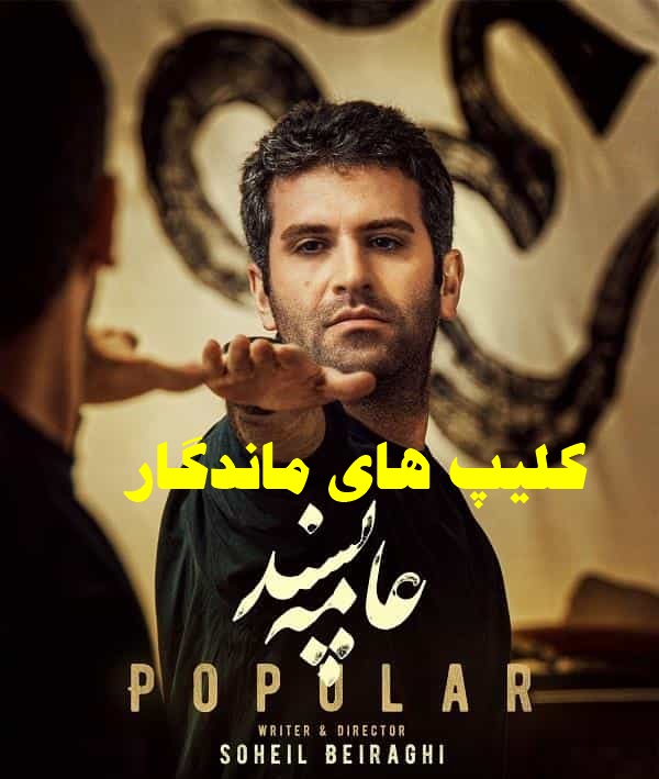 فیلم عامه پسند