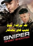 فیلم تک تیرانداز شبح