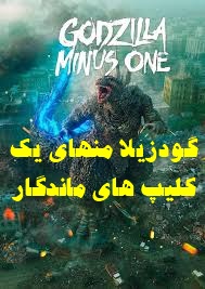 پخش آنلاین فیلم گودزیلا منهای یک Godzilla Minus One 2023 دوبله فارسی