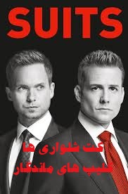 پخش آنلاین سریال کت شلواری ها Suits 2011 دوبله فارسی
