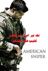 پخش آنلاین فیلم تک تیرانداز آمریکایی American Sniper 2014 دوبله فارسی