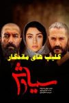 سریال سیاوش