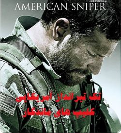 پخش آنلاین فیلم تک تیرانداز آمریکایی  American Sniper 2014 دوبله فارسی