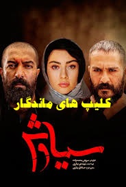 پخش آنلاین سریال سیاوش 1399 کامل