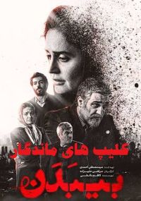 پخش آنلاین فیلم بیبدن 1402 با کیفیت بالا