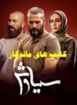 سریال سیاوش