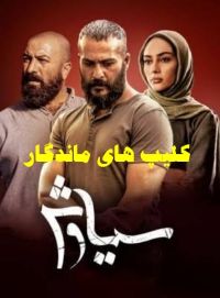 پخش آنلاین سریال سیاوش 1399 با کیفیت بالا